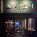 초원숯불생고기 | 관저동 오겹살 맛집 초원생고기 방문 후기