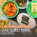 노룬산시장앞(05221) | 24시간 노룬산떡볶이 재오픈 위치 주차