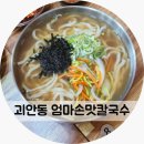조공시장 | 부천 괴안동 맛집 엄마손맛칼국수 가성비 조공시장 맛집