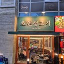초원 | 고기를 다 구워주시는 관저동 맛집 초원생고기 후기