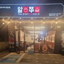 알쭈 - 광산구 | [사송쭈꾸미] 양산맛집 알쭈 방문 후기! 쭈삼에 셀프 볶음밥까지 완벽! (사송맛집 추천)
