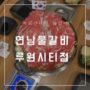 블리지유 | [루원시티맛집]연남물갈비 루원시티점 가정동 맛집 맛있게 먹은 리얼 후기