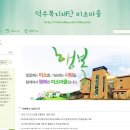 덕수복지재단 미소마을 이미지