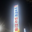 버섯채 | 인천 맛집 간석 버섯채 버섯샤브 만두전골
