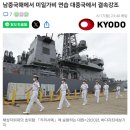 일본, 남중국해에서 군사연습. 중국에서 결속강조. 이미지