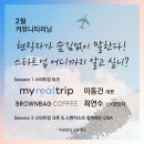 이동건 게임연구소 | [2월 커뮤니티러닝] 마이리얼트립의 이동건 대표님, &#34;커리어는 스토리다!&#34;