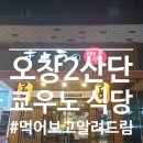 명랑핫도그갈마점 | [먹어보고알려드림]오창 2산단 쿄우노 식당 본점