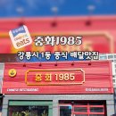 중화1985