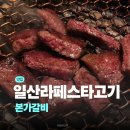 본가갈비 - 광명시 오리로856번길 14 | 일산 라페스타 본가갈비 후기 | 일산 고기 맛집