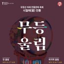 무등아래 이미지