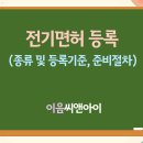 전기면허 취득과정과 제출서류종류 이미지