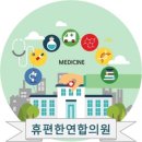 휴편한연합의원 네이버블로그