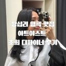 초희미용실 | [올리리뷰] 상왕십리미용실 염색맛집 찾는다면 아트이스트 초희디자이너 후기
