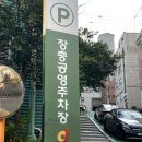 장충공영 주차장 이미지