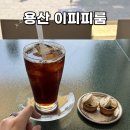 이피피케이크 | 용산 몽탄 근처 분위기 좋은 카페 이피피룸 (몽탄 웨이팅 걸어두고 방문 후기)