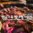 별내동 덕송1로 55번길 | 별내동 맛집 추천 청담가옥 별내별가람점[주차편함]