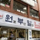 모아원조국밥 | 부산 서면역 맛집 국밥과 밀면이 맛있는 원조부산밀면 꼭 가세요