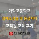 가락고등학교 | 가락고등학교 교직원 연수 심폐소생술 교육 후기