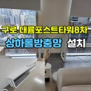 대륭포스트타워8차 | 구로 대륭포스트타워8차 롤방충망 설치