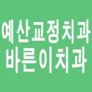 바르게치과의원 이미지