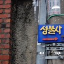 서울에도 성불사가 있다 이미지