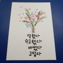 글꽃캘리그라피