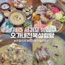 CU수유로점 | 제주 서귀포 맛집 아기랑 가볼만한곳 오가네전복설렁탕