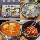 신사동성당 | 난곡사거리 칼국수 맛집 : 서우얼큰칼국수 [혼밥 주차]