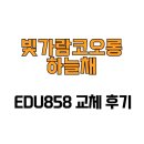 빛가람 | [전라남도 나주시] 빛가람코오롱하늘채 EDU858 교체 후기