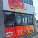 유가네닭갈비거창점 이미지