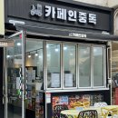 카페인중독 대구유가점 | 카페인중독 대구수성점 디저트카페 햅쌀와플 티라미수와플 떡볶이 팩빙수 먹은 후기 메뉴추천까지