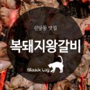 복돼지왕갈비