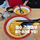 라화쿵푸여수