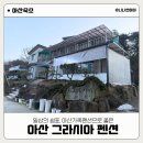 솔섬마을 관광펜션 | 아산 가족펜션 쉼이 있는 단체펜션 아산그라시아펜션 디르사 이용후기