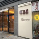 고품 사송점