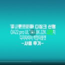 sandri | 디징크/DIGINK OA22 PRO ULTRA 8K 사용후기 - 산드리/SANDRI