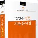 2026 정인홍 헌법 기출문제집/ 정인홍/미래가치 이미지