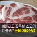 돈데이행신점 | 행신동 고기집 추천~ 고양 스타필드 이케아 근처 들리기 좋은 삼겹살 9,000원 가성비맛집 [돈데이행신점]