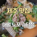 제주 순대국 맛집 추천 애월 노포 국밥 승담정 리얼 후기