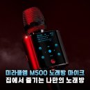 미라클엠 M500 차량용 노래방 마이크 무선 충전부터 듀엣까지 완벽 분석 후기