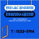 삼목공인중개사사무소 | 경기도 포천 그린리모델링 현대L&amp;C 창호교체후기