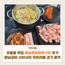 초월읍-3 | 초월읍 맛집 태능참숯화로구이 후기｜양념갈비·샤브샤브 무한리필 경기 광주
