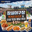 잠실야구장 먹거리 리스트 및 신상 맛집 명당 위치 총정리