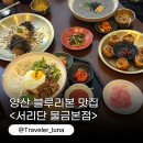 양산 황산공원 근처 맛집 블루리본 식당 서리단 물금본점 추천