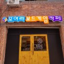모여라보드게임카페