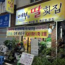 어부의딸횟집