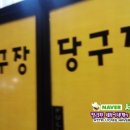 조아당구장 이미지