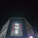 청학동양푼이동태찌개 이미지