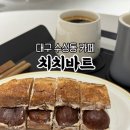 카페바트 | 대구 수성구 카페 치아바타 바게트 맛집 수성동 치치바트 솔직후기