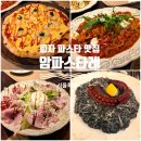 (주)바디프랜드 롯데백화점 청량리점 | 청량리 롯데백화점 맛집 '암파스타레' 화덕 피자 세트 아이와 함께 다녀 온 후기